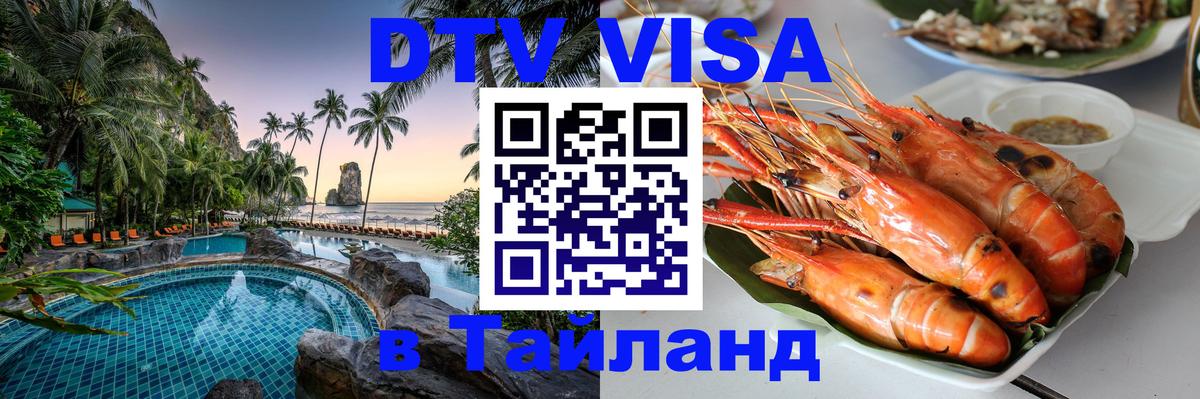 ДТВ VISA Тайланд для фрилансеров Санто-Доминго 