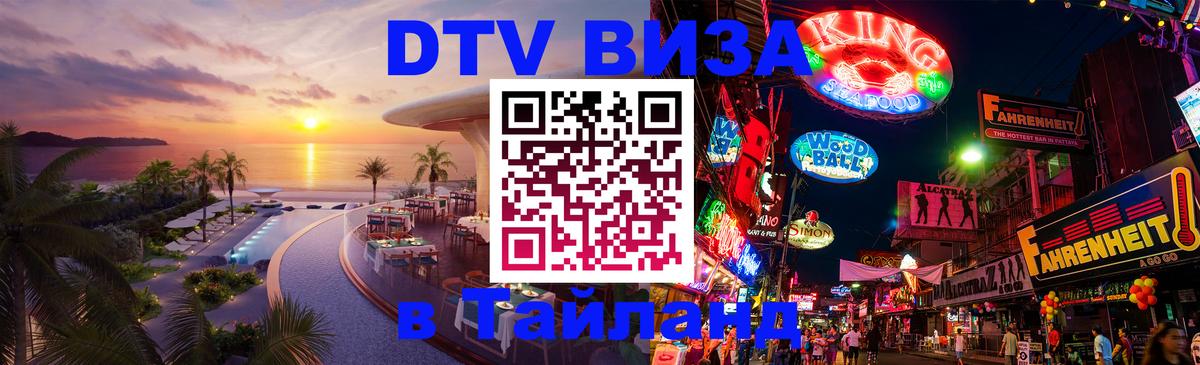 Стоимость и условия DTV визы — оформление в Таиланд под ключ - 