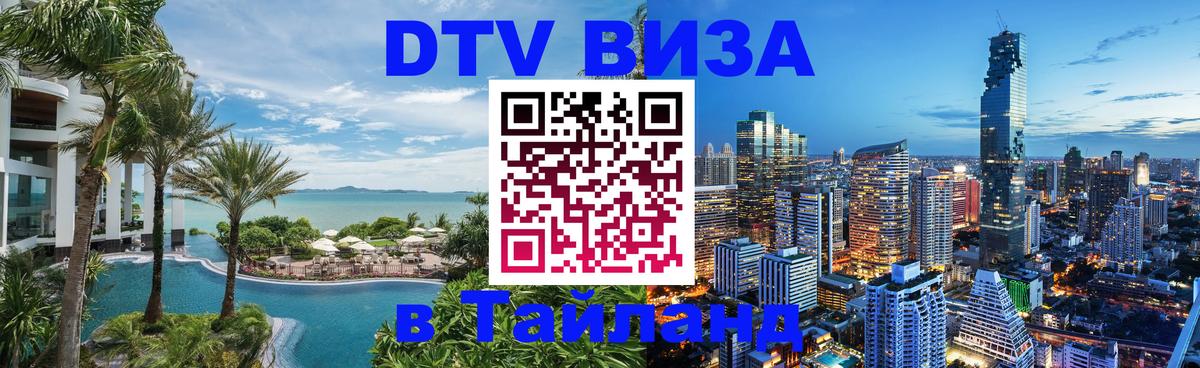 Электронная виза DTV в Тайланд 